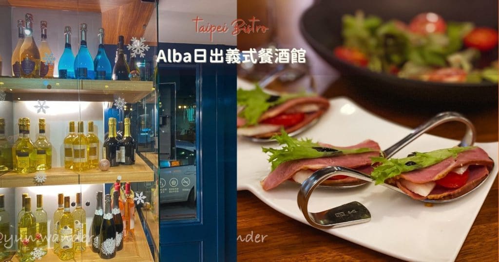 Alba日出義式餐酒館 3