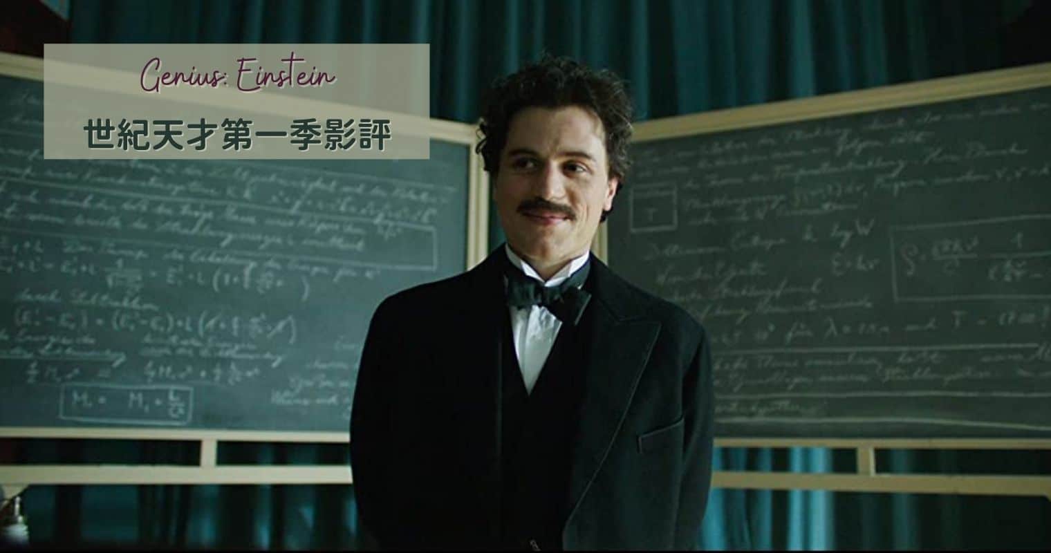 世紀天才愛因斯坦影評: 人性本善? 愛國心與道德原則你的選擇是? 那些關於戰爭與科學的描寫 – 飄泊的云