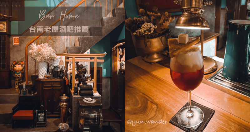 台南老屋酒吧