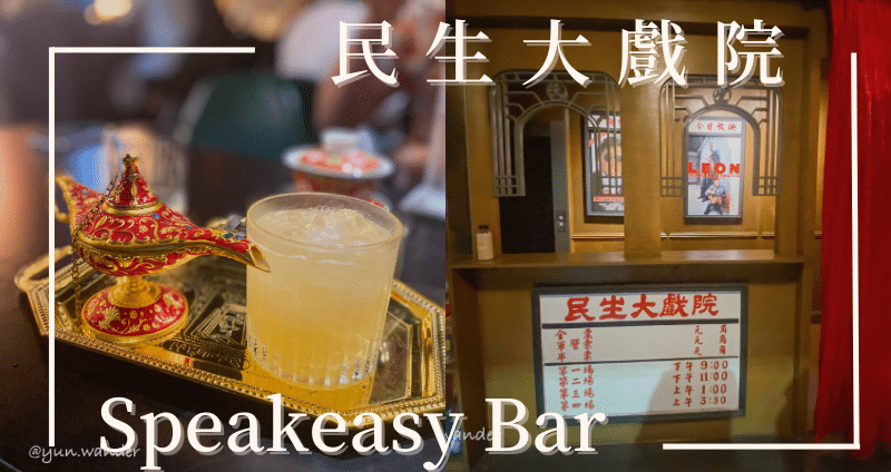 民生大戲院｜台南酒吧
