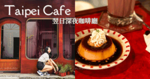 翌日深夜咖啡廳