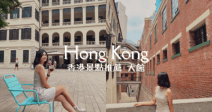 香港大館